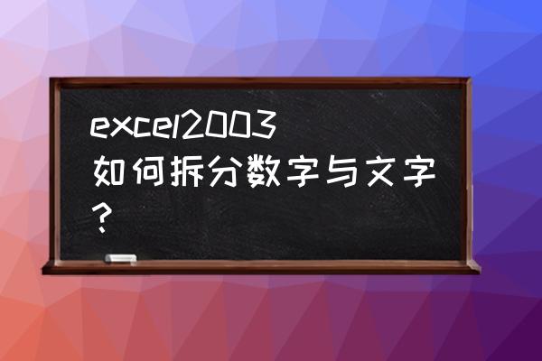 excel2003的所有框线在哪里 excel2003如何拆分数字与文字？