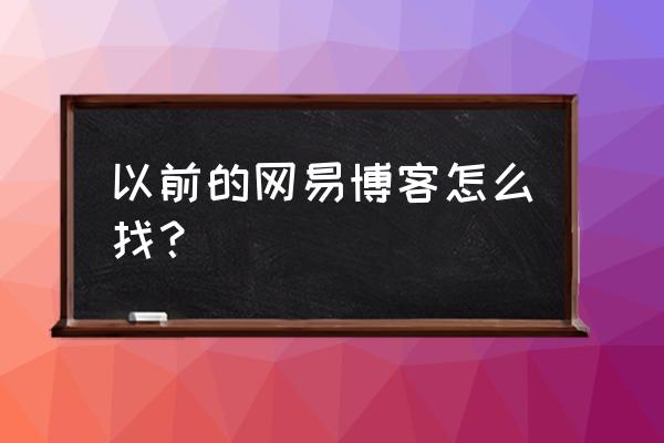 网易云关掉登录地址 以前的网易博客怎么找？