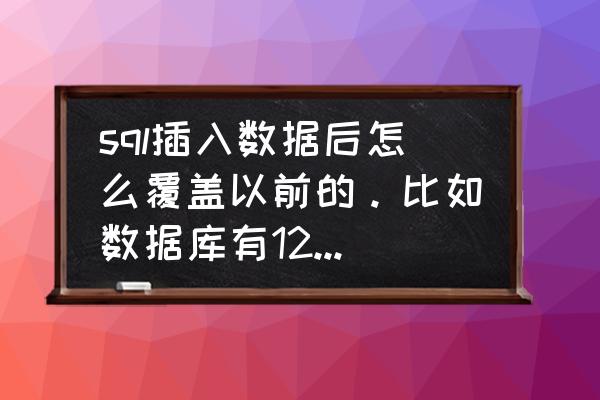 sqlserverupdate锁表的解决方法 sql插入数据后怎么覆盖以前的。比如数据库有123数据、我重新插入123时。123变成别的数字？