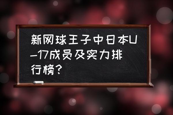 种岛修二的50个秘密 新网球王子中日本U-17成员及实力排行榜？