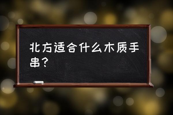 海黄与紫檀手串哪种手感好 北方适合什么木质手串？