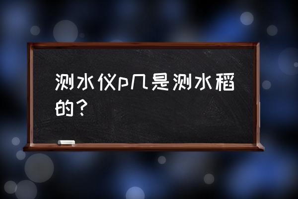 pm8188a水分测量仪详细说明书 测水仪p几是测水稻的？