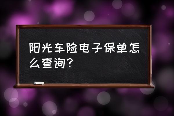 阳光保险手机app叫什么 阳光车险电子保单怎么查询？