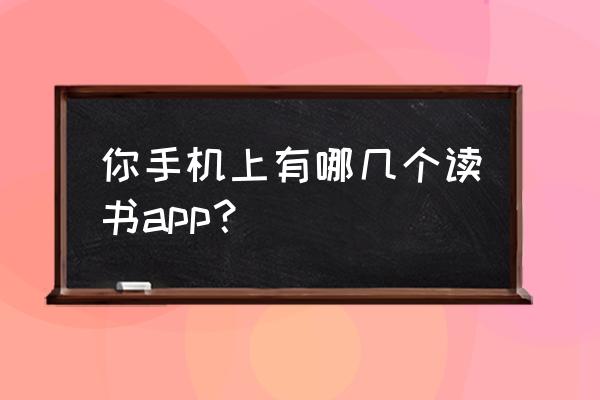 晋江文学app朗读模式怎么调 你手机上有哪几个读书app？