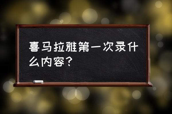 喜马拉雅录音配乐声音好小怎么调 喜马拉雅第一次录什么内容？