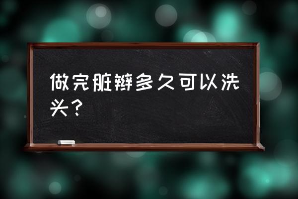 脏辫清洗麻烦吗 做完脏辫多久可以洗头？