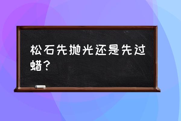 自己可以打磨绿松石么 松石先抛光还是先过蜡？