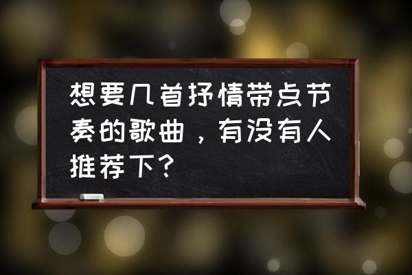 非常适合旅行的英文歌 想要几首抒情带点节奏的歌曲，有没有人推荐下？