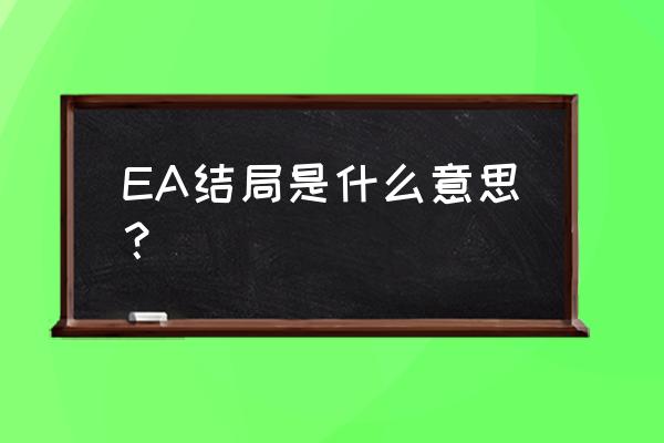 eva结局为什么要杀死明日香 EA结局是什么意思？