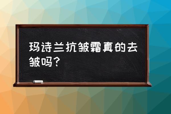 八字纹可以自己消失吗 玛诗兰抗皱霜真的去皱吗？