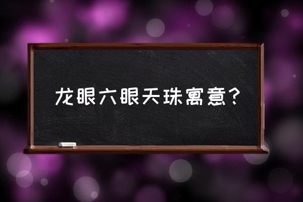 真正藏族人戴的天珠 龙眼六眼天珠寓意？