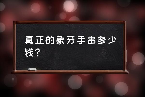 猛犸手串为何不贵 真正的象牙手串多少钱？