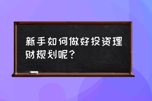 新手黄金投资应具备哪些基本知识 新手如何做好投资理财规划呢？