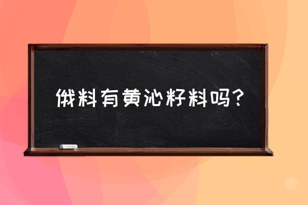 黄沁籽料怎样鉴别是否去黑 俄料有黄沁籽料吗？