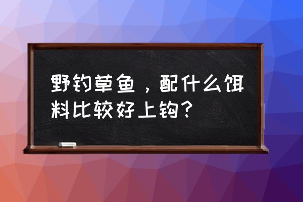 搜索桑果树的树叶形状 野钓草鱼，配什么饵料比较好上钩？