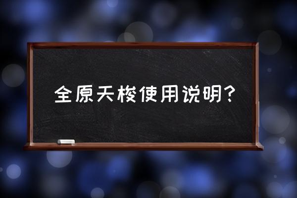 天梭机械表上弦的正确方法 全原天梭使用说明？