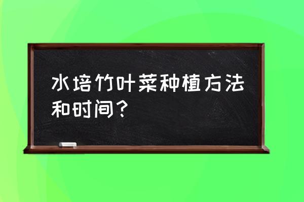 水上空心菜的制作方法 水培竹叶菜种植方法和时间？