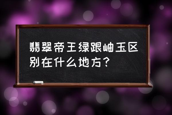 最好的帝王绿翡翠是什么 翡翠帝王绿跟岫玉区别在什么地方？