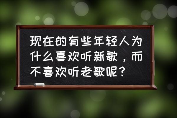 天谕手游无双共鸣怎么装备 现在的有些年轻人为什么喜欢听新歌，而不喜欢听老歌呢？