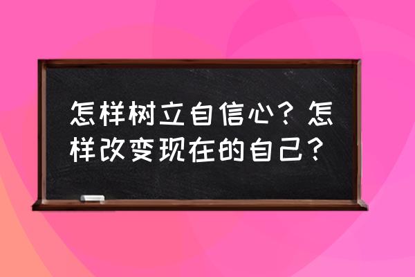 蜗牛简笔画大全步骤图 怎样树立自信心？怎样改变现在的自己？