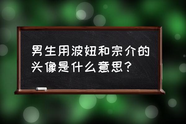 波妞和宗介最简单的人物怎么画 男生用波妞和宗介的头像是什么意思？