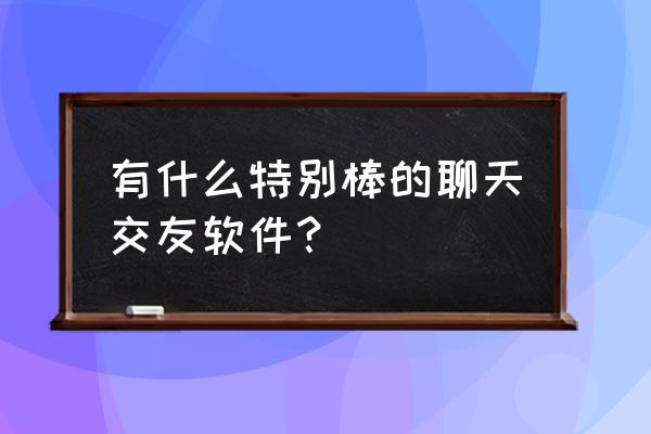 怎样查看豆瓣昵称修改时间 有什么特别棒的聊天交友软件？