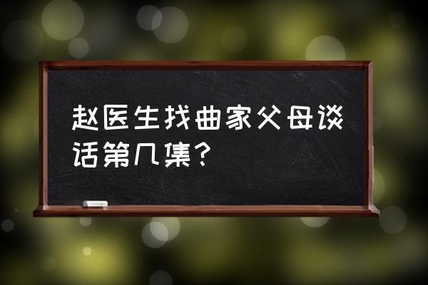 欢乐颂职场生存之道ppt 赵医生找曲家父母谈话第几集？