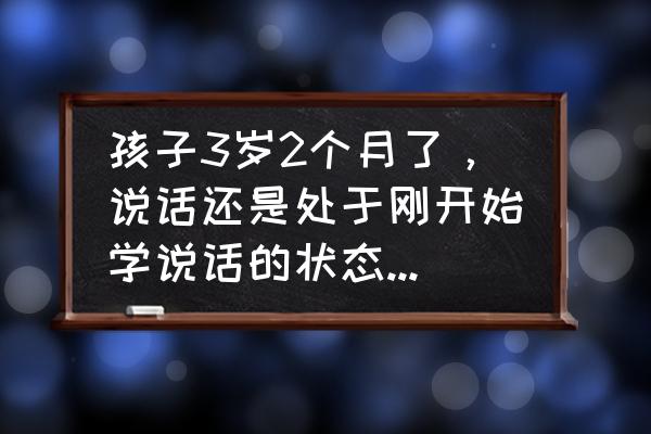 幼儿心理健康标准对照表 孩子3岁2个月了，说话还是处于刚开始学说话的状态，怎么办？