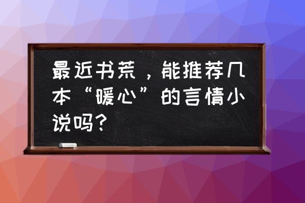 地下城堡3至高之庭王座在哪里 最近书荒，能推荐几本“暖心”的言情小说吗？