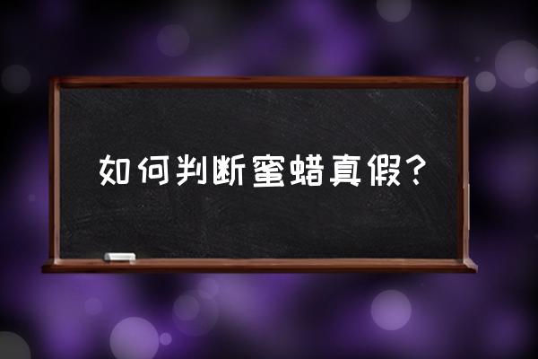 蜜蜡鉴别方法怎么识别 如何判断蜜蜡真假？