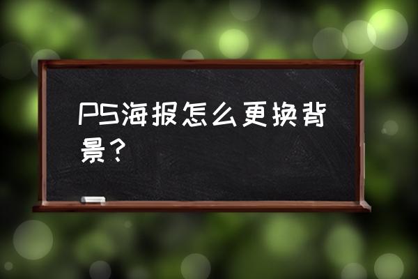 ps怎么修改背景 PS海报怎么更换背景？