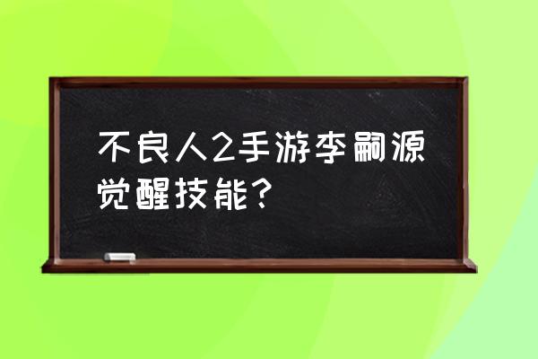 手游不良人2有什么版本 不良人2手游李嗣源觉醒技能？