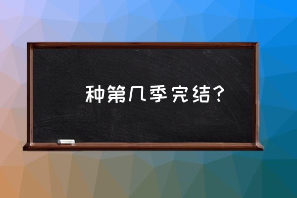 东京喰种为什么讨厌董香 喰种第几季完结？