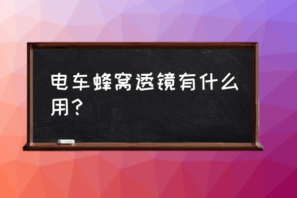 蜂巢皮秒正规祛斑一般多少钱 电车蜂窝透镜有什么用？