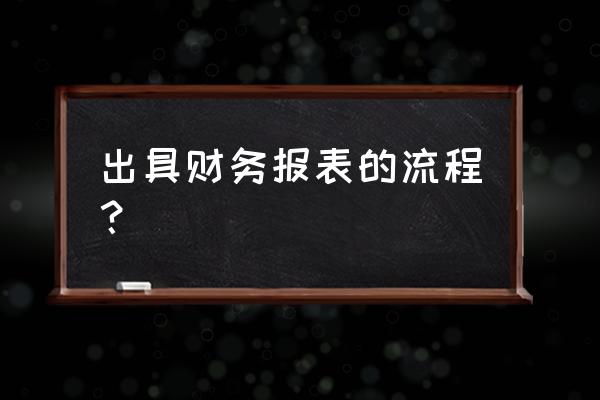 利润表怎么做明细 出具财务报表的流程？