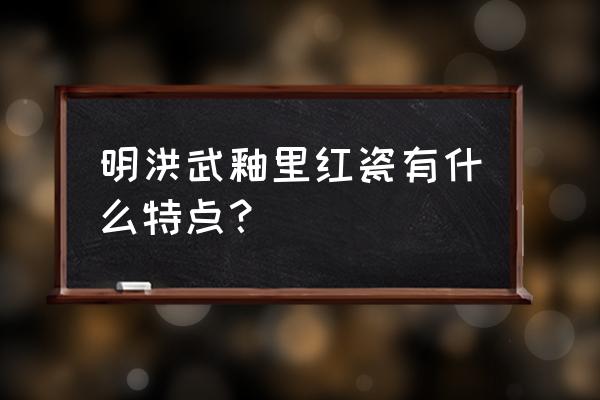 明代洪武青花鉴定拍卖价格 明洪武釉里红瓷有什么特点？