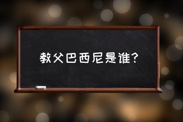 教父巴西尼真实身份 教父巴西尼是谁？