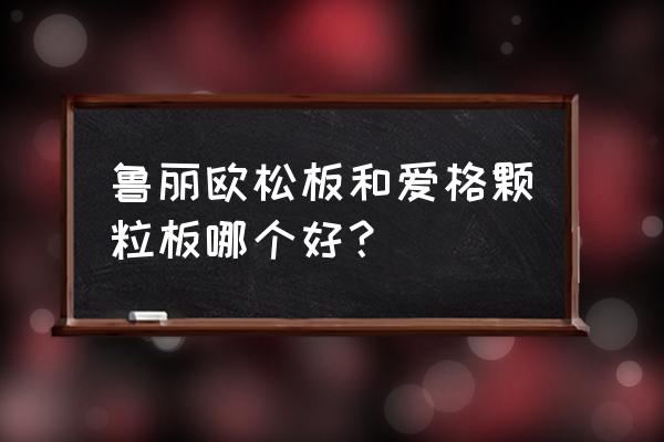 鲁丽苹果苗最新价格 鲁丽欧松板和爱格颗粒板哪个好？