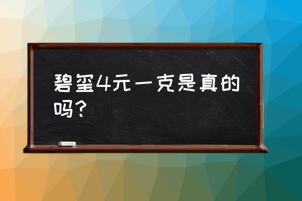 猫眼碧玺什么颜色最好 碧玺4元一克是真的吗？