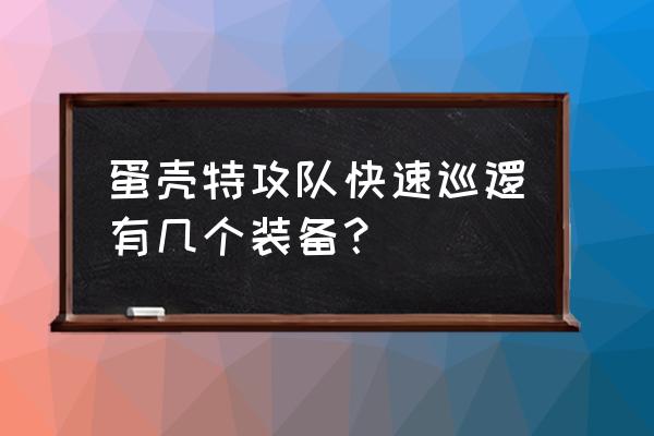 弹壳特攻队几个角色怎么选择 蛋壳特攻队快速巡逻有几个装备？