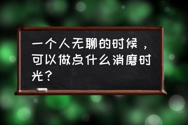 漂亮又简单的彩纸折法 一个人无聊的时候，可以做点什么消磨时光？