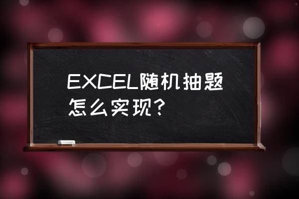 excel怎么随机生成成绩 EXCEL随机抽题怎么实现？