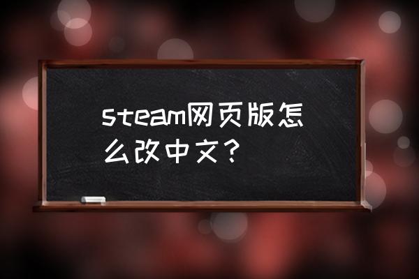 电影网站可以自己选择语言 steam网页版怎么改中文？