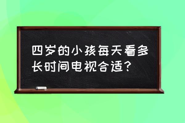 频繁开关电视的坏处 四岁的小孩每天看多长时间电视合适？