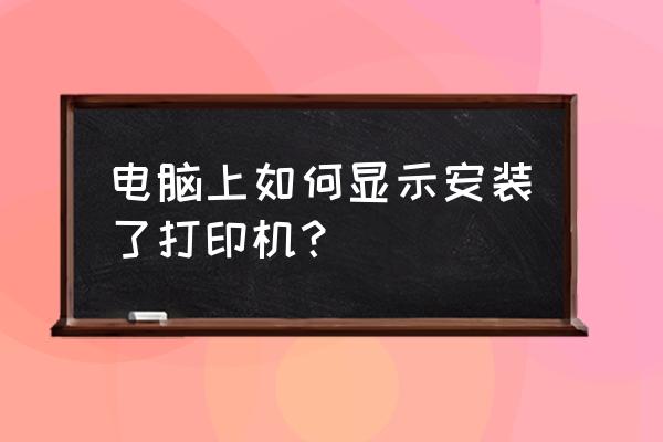 打印机怎么在电脑找出来 电脑上如何显示安装了打印机？