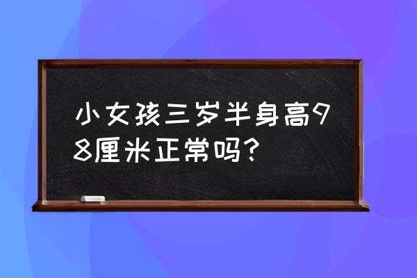 2017年身高体重标准表 小女孩三岁半身高98厘米正常吗？