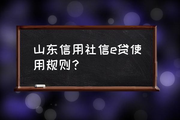 手机贷怎么操作 山东信用社信e贷使用规则？