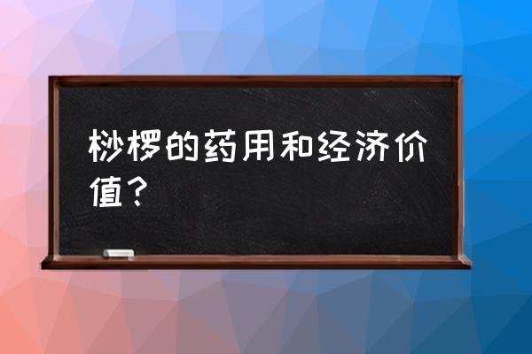 树木有什么作用和好处 桫椤的药用和经济价值？