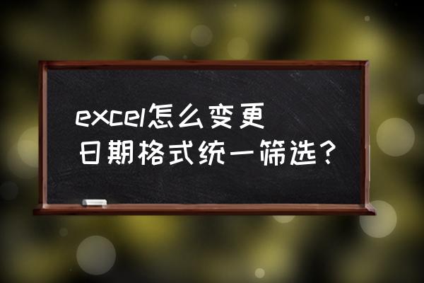 excel查找替换快捷键 excel怎么变更日期格式统一筛选？