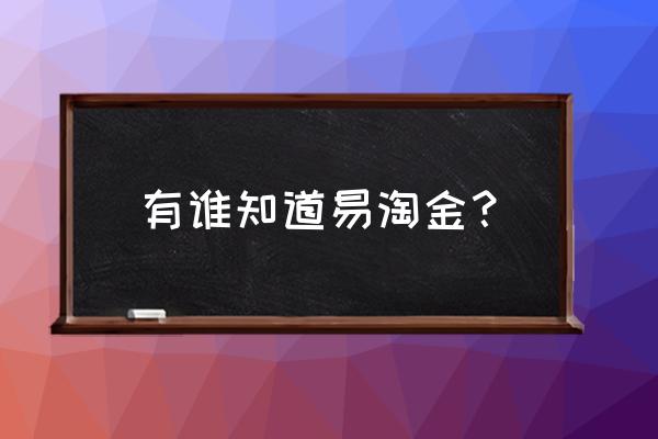 广发易淘金操作步骤 有谁知道易淘金？